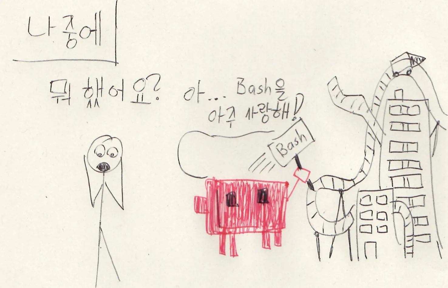 Bash 사랑!